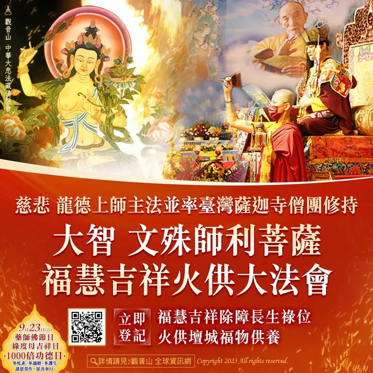 月來月慈悲──大智 文殊師利菩薩福慧吉祥火供大法會