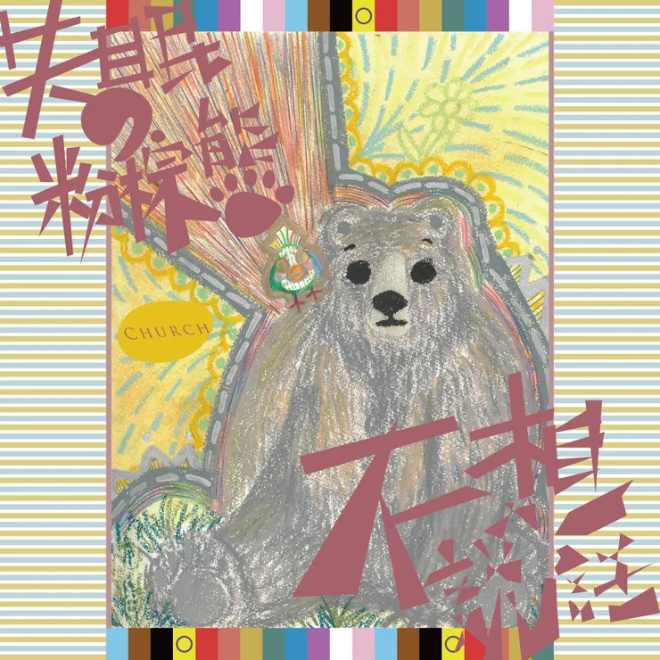 《 失 眠 的 粉 棕 熊 不 想 說 話 》 Instagram 貼 文 宣 傳 圖 片 