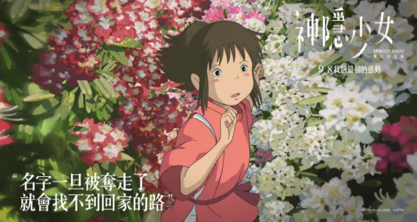 神隱少女最重要的金句之一：名字一旦被奪走了，就會找不到回家的路