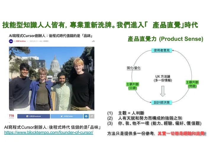 再次強調 AI 時代注重人類的「品味」能力
