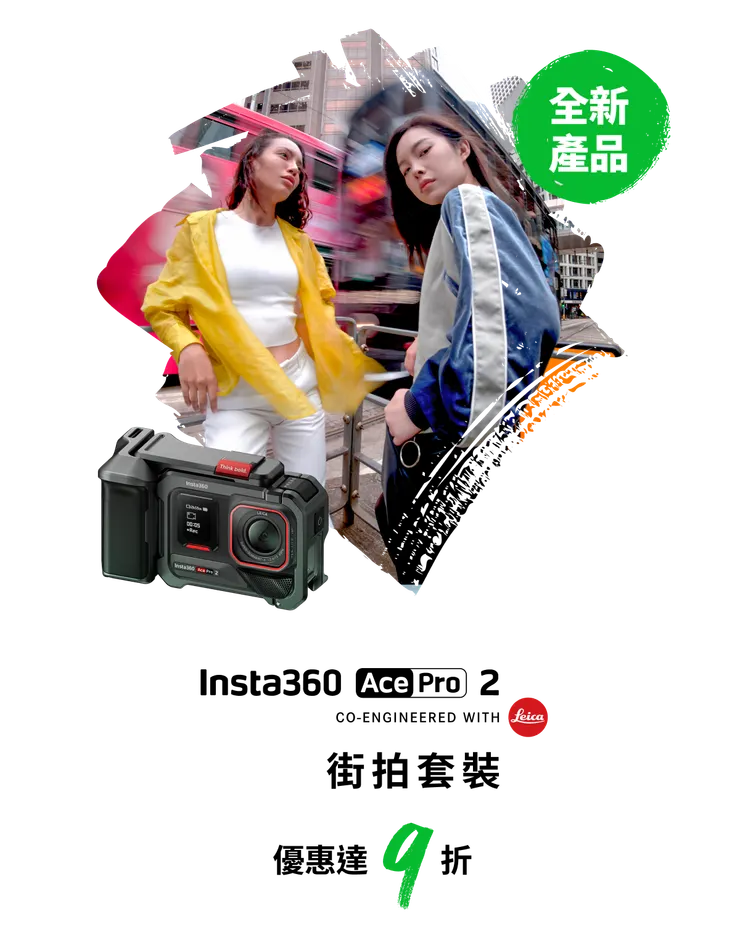 Ace Pro 2 街拍套裝輸入優惠碼【INR12FD】享贈品