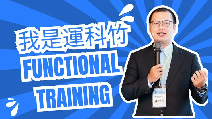 我是運科竹！Youtube頻道！