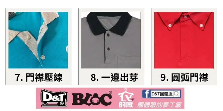 DNT_POLO_立領門襟設計