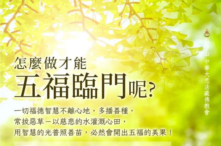 有福報的人，才有機會遇到此「致富心要之法」，擁有五大財富。