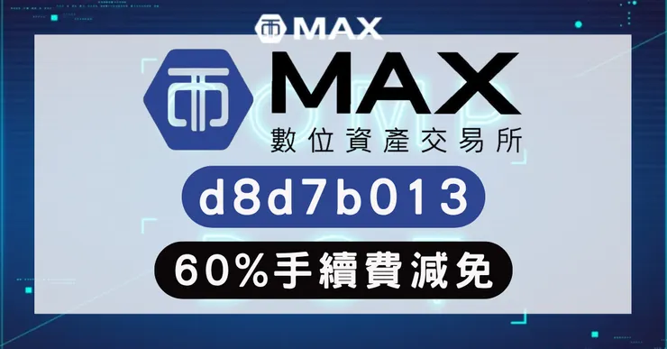 MAX 推薦碼實測：輸入 d8d7b013 享 60% 手續費折扣，台灣最強交易所完整指南