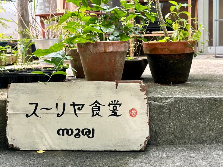 《スーリヤ食堂》