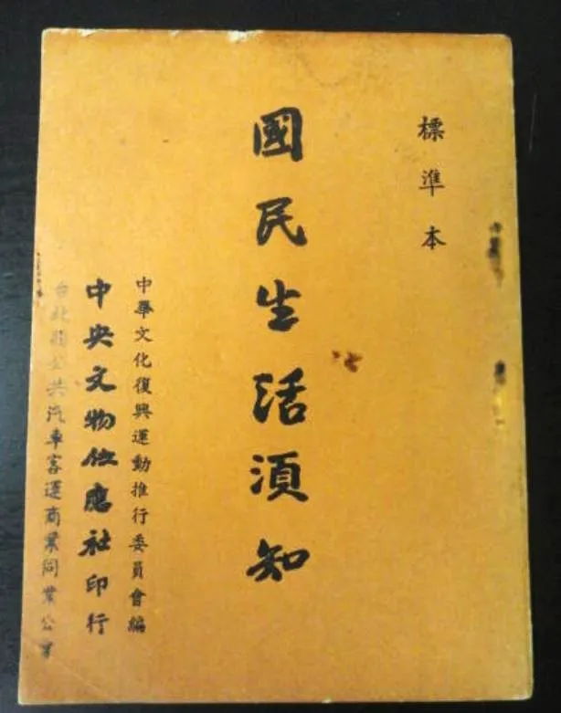 <國民生活須知>手冊 (圖片取自網路)