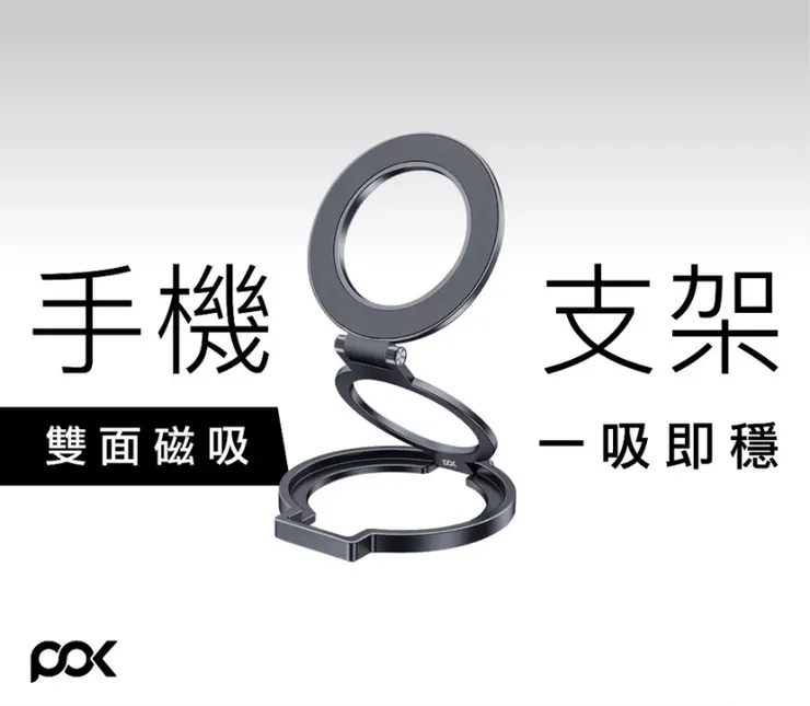 【POK】雙面磁吸環/指環支架/折疊磁吸環/手機支架/磁吸支架
