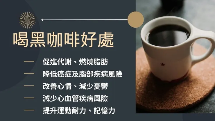 黑咖啡好處是什麼?14種黑咖啡功效及12家黑咖啡推薦3