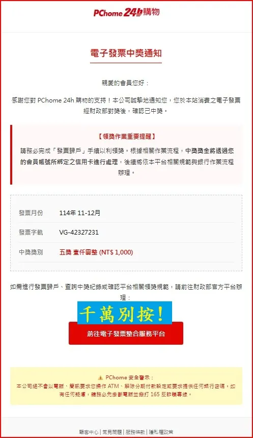 PChome發票中獎