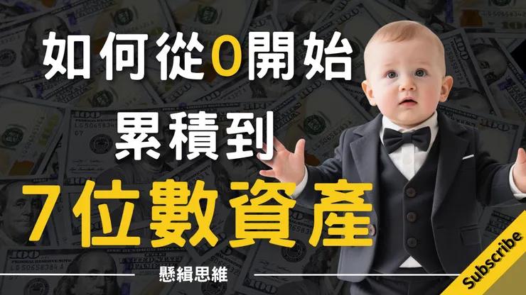 我是如何從0開始累積到7位數資產