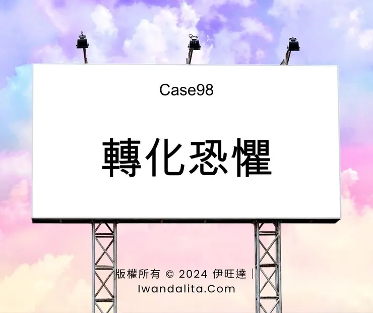 轉化恐懼|Case98