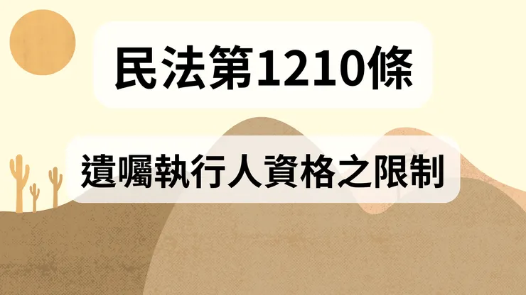 💟民法法典_第1210條（遺囑執行人資格之限制）