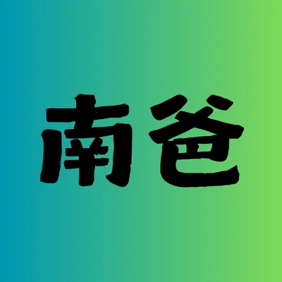 南爸講的小社區