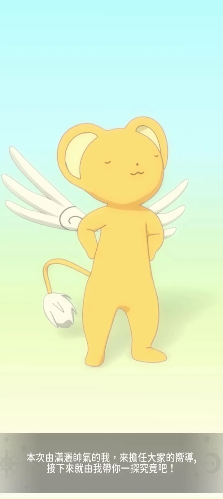 一開始就是小可當嚮導，因為太久沒看庫洛魔法使，一眼看到小可，覺得他怎麼瘦這麼多🤣🤣🤣