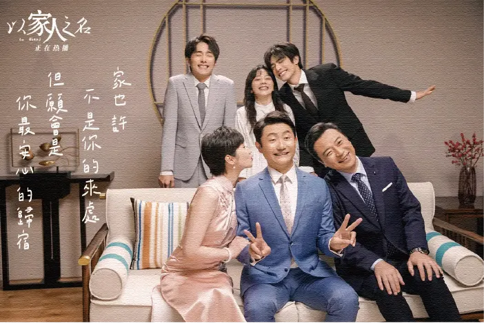 圖片來源：《以家人之名》劇照