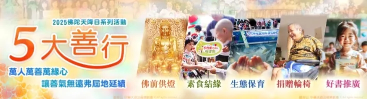 慈悲 龍德上師開示:「人生有兩件事不能等,一是行孝、二是行善。