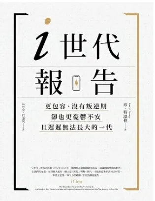 《i世代報告》書封