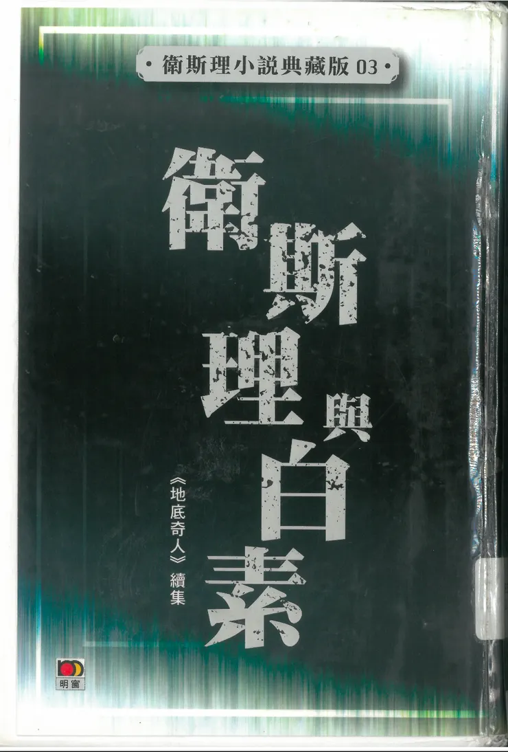 《衛斯理與白素》書影