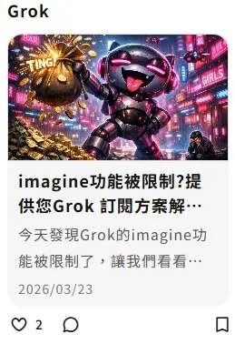 Grok的imagine限制使用與訂閱方案