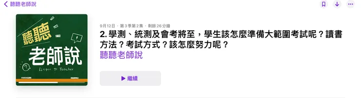 Apple podcast 可收聽