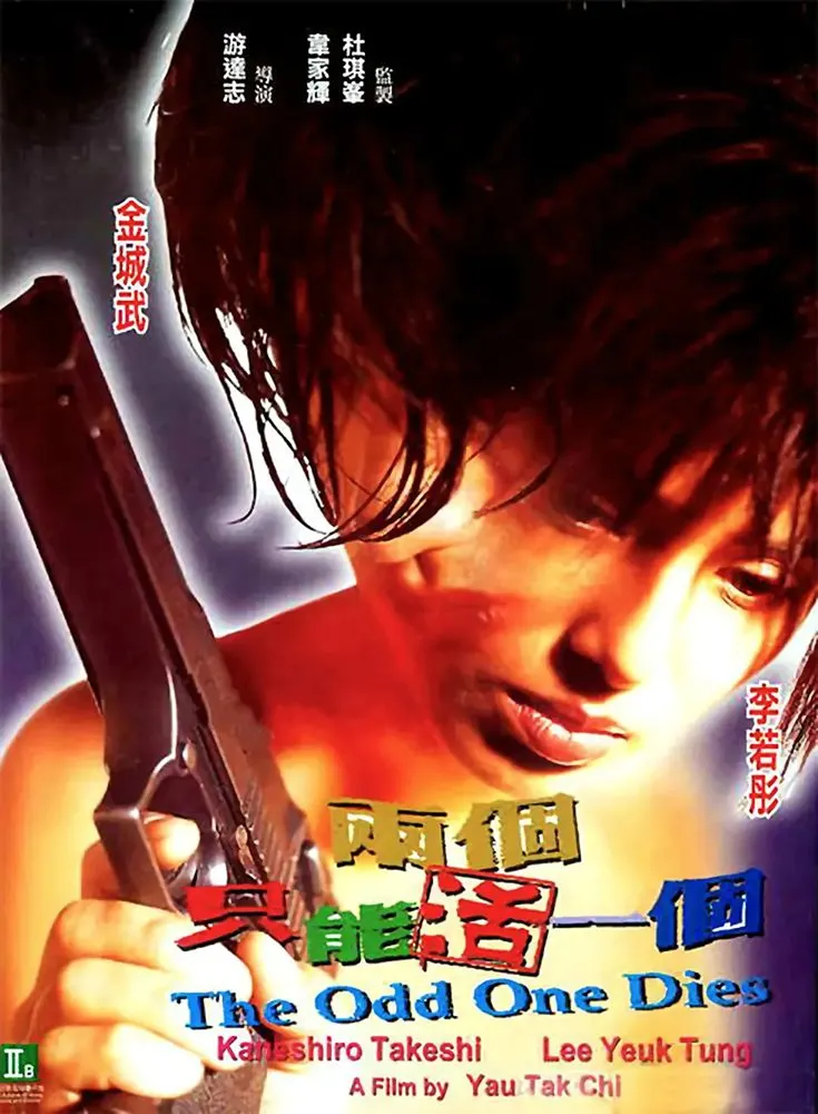 (圖/《兩個只能活一個》電影海報;僅作報導及評論用途)