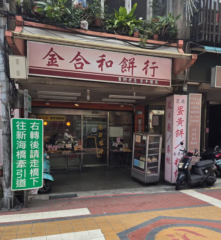 金合和餅店被許多在地人視為「新莊鹹光餅的創始店」，店面風格較為低調樸實。