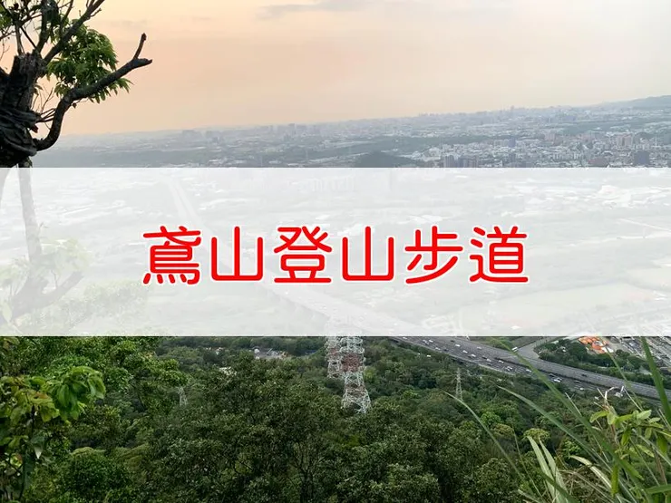 【新北】小百岳-鳶山登山步道 | 全長：8公里 | 難度：低