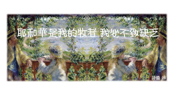 詩篇 23: 耶和華是我的牧者，我必不致缺乏| Psalm 23:  LORD is my shepherd