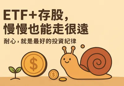 江小茹蝸牛存股日記