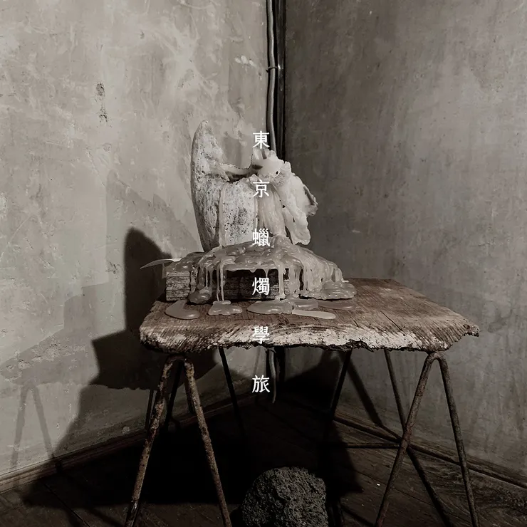 詮釋，蠟燭的意境。