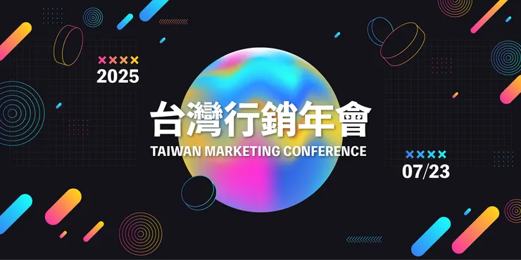 圖片擷取自台灣行銷年會官方網站