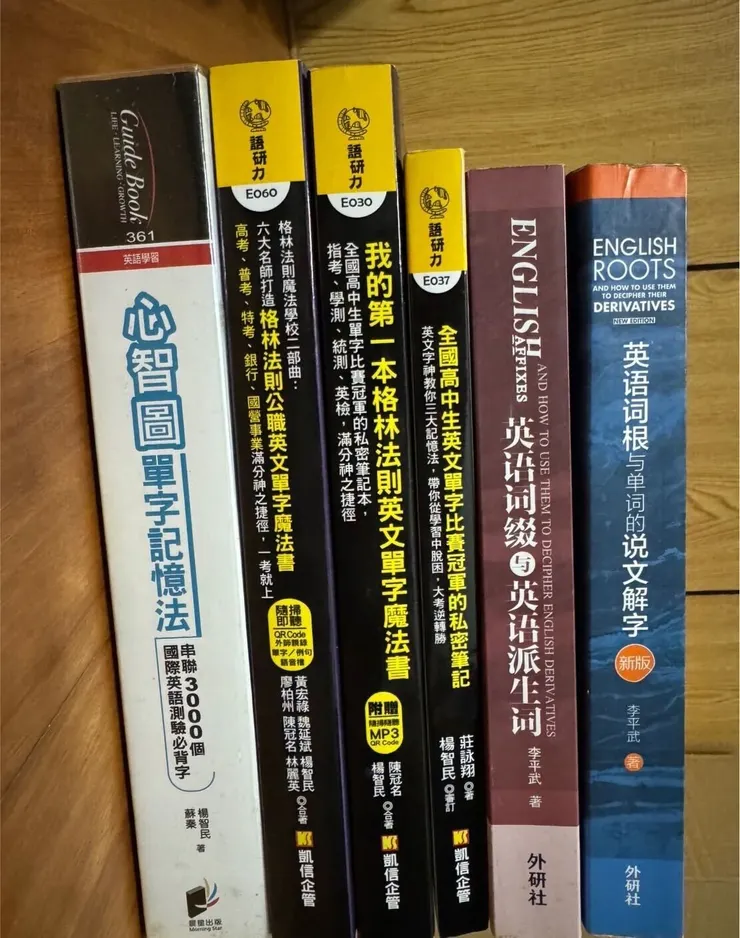 買過的字根字首字尾書籍