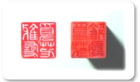 親自鐫刻藏書印一枚