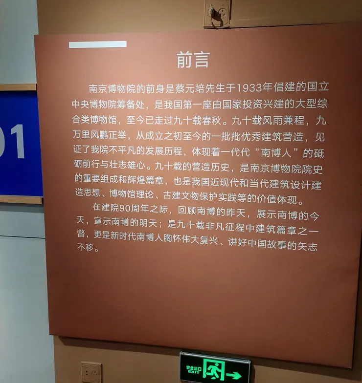 南京博物院民國館的南京博物院建館介紹