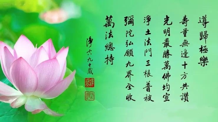 專心持念「阿彌陀佛」萬德洪名，期生淨土