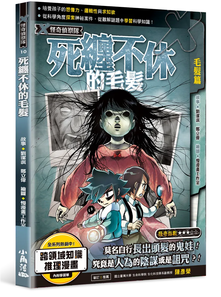 X怪奇偵察隊10：死纏不休的毛髮｜小角落文化出版