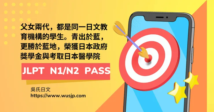父女兩代，都是同一日文教育機構的學生。青出於藍，更勝於藍地，榮獲日本政府獎學金與考取日本醫學院