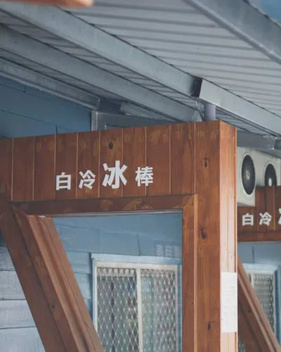 來自大甲溪電廠的沁涼滋味_白冷冰棒
