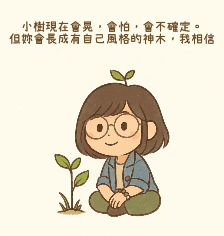 每棵小樹都會經歷迷惘、害怕與不確定，但總有一天，會長成屬於自己的神木。
