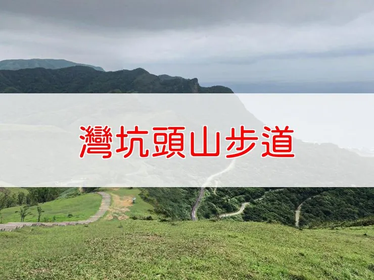 【新北】灣坑頭山步道 | 全長里程:4.5公里 | 難易度:低