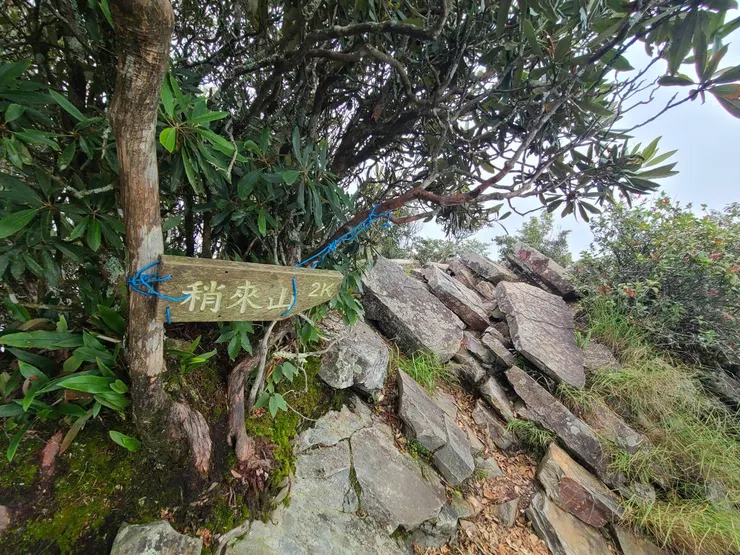 往稍來山標示