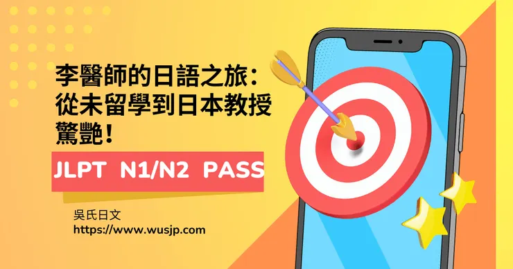 李醫師的日語之旅：從未留學到日本教授驚艷！