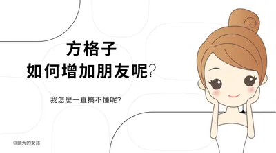 方格子朋友在哪呢?