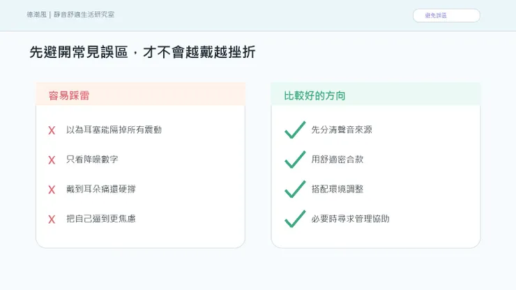 樓上腳步聲一直咚咚：為什麼耳塞有時有幫助、有時沒那麼明顯 的常見誤區與比較好的做法