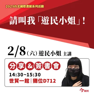 2025台北國際書展2/8(六)遊民小姐分享會