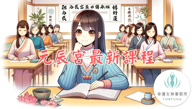 觀元辰宮五日傳承班_絲雨老師