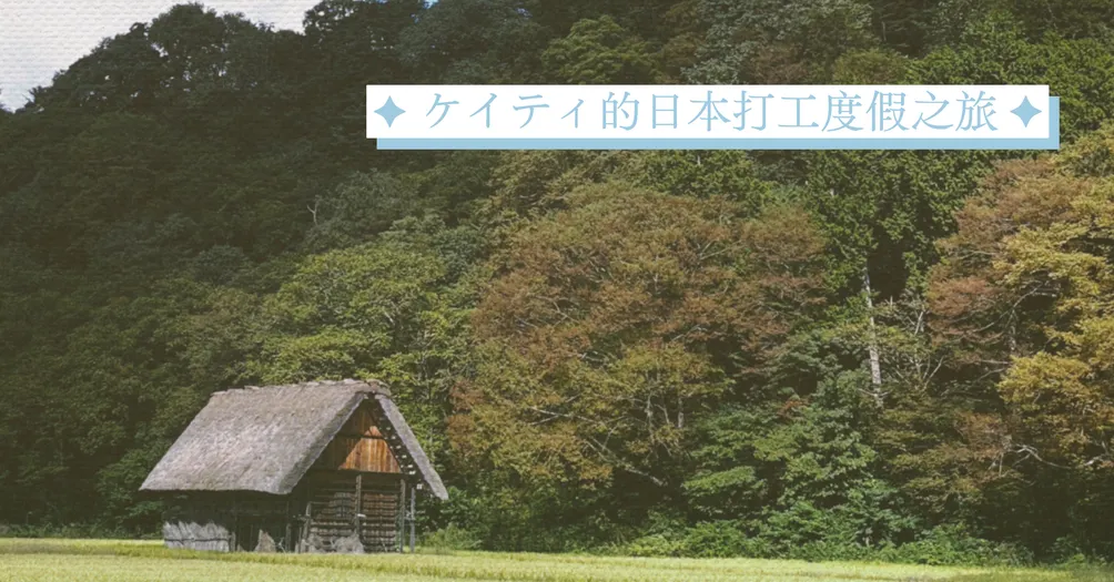  ケイティ的日本打工度假之旅