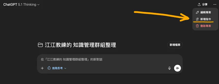 新增專案後，可以在右上角找到「新增指令」的按鈕