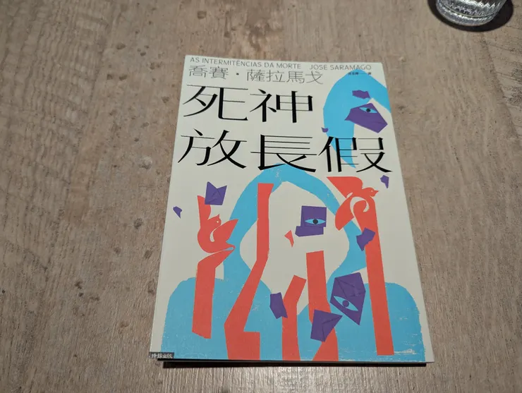 《死神放長假》／時報出版